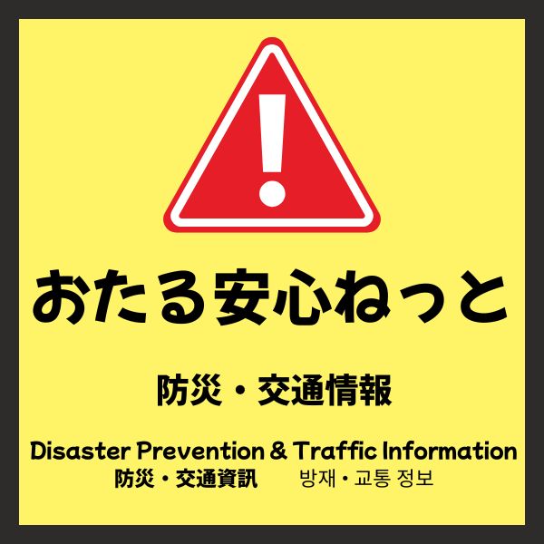 防災・交通情報