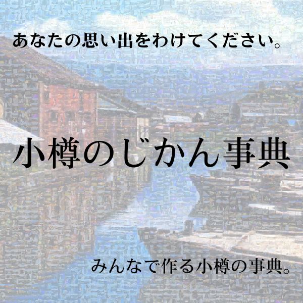 小樽のじてん