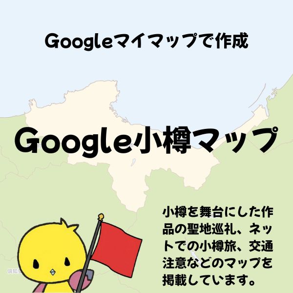 小樽マップ
