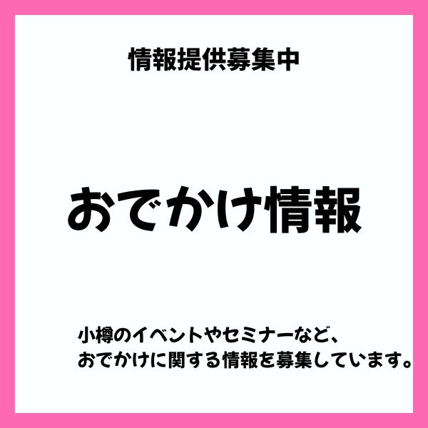 おでかけ情報受付