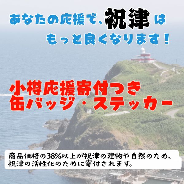小樽応援寄付つきグッズ
