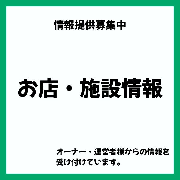 店舗・施設情報