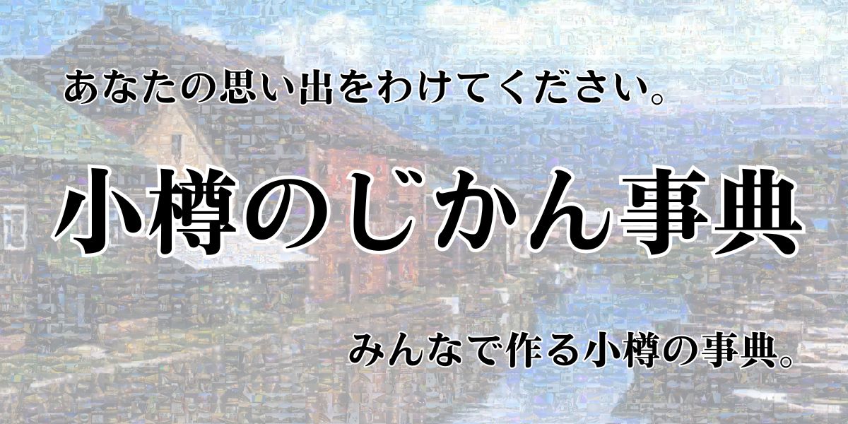 小樽のじかん事典