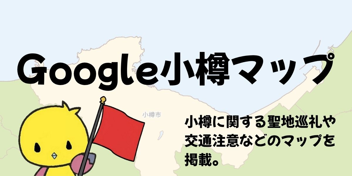 Google小樽マップ