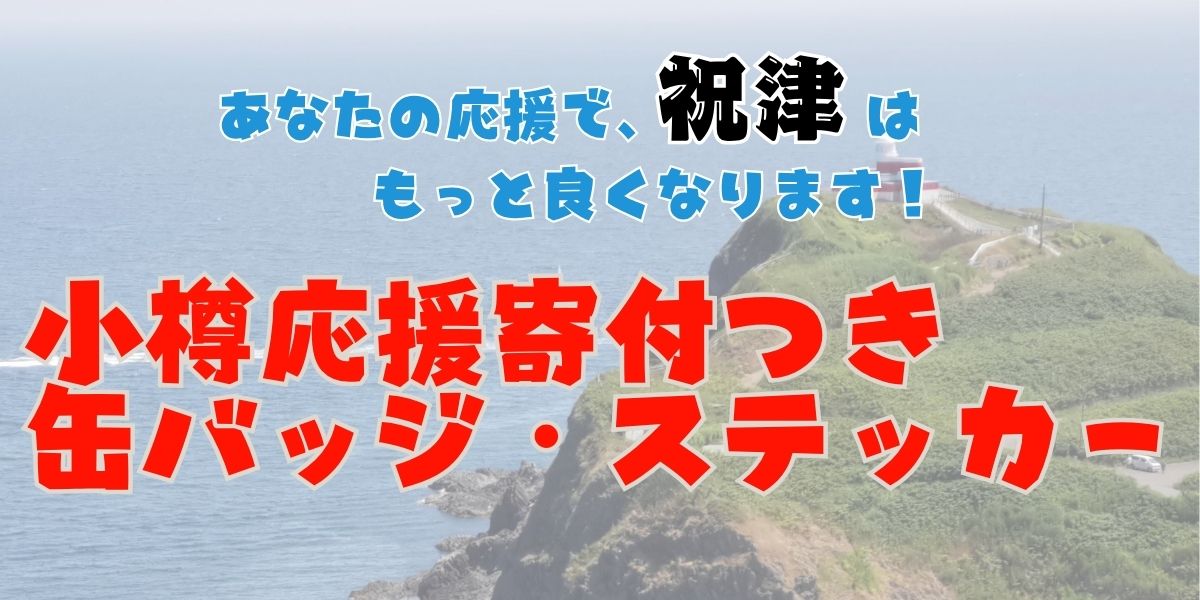 小樽応援寄付つき缶バッジ・ステッカー
